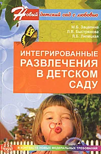 Обложка книги Интегрированные развлечения в детском саду, М. Б. Зацепина, Л. В. Быстрюкова, Л. Б. Липецкая