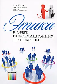 Обложка книги Этика в сфере информационных технологий, А. А. Малюк, О. Ю. Полянская, И. Ю. Алексеева