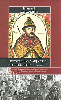 Обложка книги История Государства Российского. В 12 томах. В 3 книгах. Книга 3. Тома 9-12, Николай Карамзин