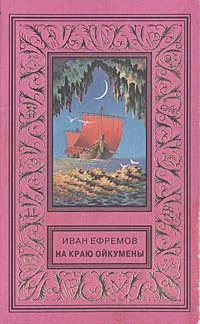 Обложка книги На краю Ойкумены, И. Ефремов