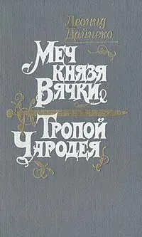 Обложка книги Меч князя Вячки. Тропой Чародея, Леонид Дайнеко