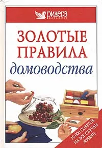 Обложка книги Золотые правила домоводства. 10000 полезных советов для дома и сада, Джулиан Кассел,Кристин Франс,Пиппа Гринвуд