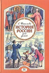 Обложка книги История России для детей, Ишимова Александра Осиповна