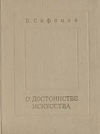 Обложка книги О достоинстве искусства, В. Сафонов