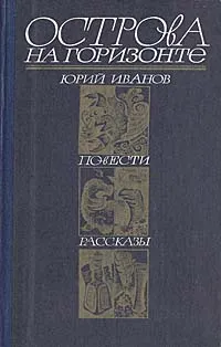 Обложка книги Острова на горизонте, Юрий Иванов