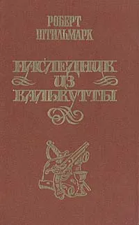 Обложка книги Наследник из Калькутты, Роберт Штильмарк