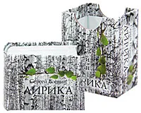 Обложка книги Сергей Есенин. Лирика (миниатюрное издание), Сергей Есенин