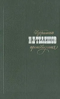 Обложка книги Н. Телешов. Избранные произведения, Телешов Николай Дмитриевич