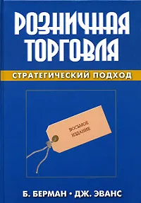 Обложка книги Розничная торговля. Стратегический подход, Берман Барри, Эванс Джоэл Р.