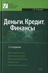 Обложка книги Деньги. Кредит. Финансы, С. В. Галицкая