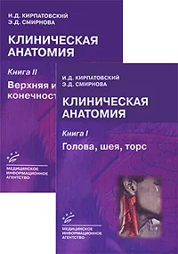 Обложка книги Клиническая анатомия (комплект из 2 книг), И. Д. Кирпатовский, Э. Д. Смирнова