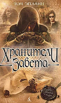 Обложка книги Хранители Завета, Том Эгеланн