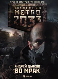Обложка книги Метро 2033. Во мрак, Дьяков Андрей Геннадьевич