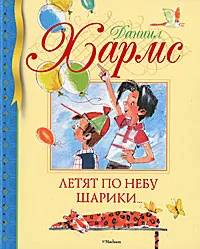 Обложка книги Летят по небу шарики..., Даниил Хармс