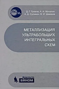 Обложка книги Металлизация ультрабольших интегральных схем, Д. Г. Громов, А. И. Мочалов, А. Д. Сулимин, В. И. Шевяков