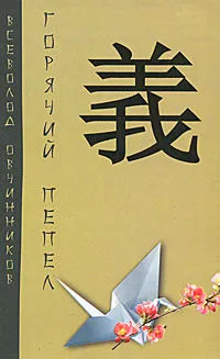 Обложка книги Горячий пепел, Всеволод Овчинников