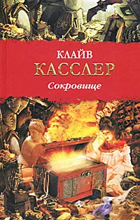 Обложка книги Сокровище, Клайв Касслер