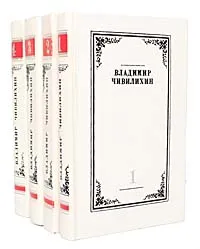 Обложка книги Владимир Чивилихин. Собрание сочинений в 4 томах (комплект из 4 книг), Владимир Чивилихин