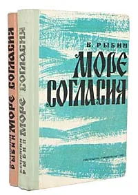 Обложка книги Море согласия (комплект из 2 книг), В. Рыбин