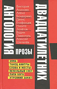 Обложка книги Антология прозы двадцатилетних, Вадим Левенталь,Виктория Аминова,Алена Бондарева,Денис Епифанцев,Никита Залетов,Алексей Шепелев