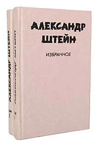 Обложка книги Александр Штейн. Избранное в 2 томах (комплект из 2 книг), Штейн Александр Петрович