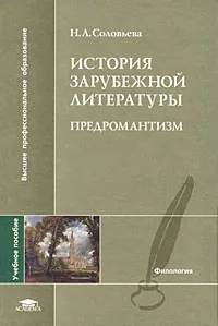 Обложка книги История зарубежной литературы. Предромантизм, Соловьева Наталия Александровна