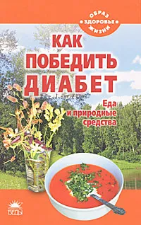 Обложка книги Как победить диабет. Еда и природные средства, Наталья Стрельникова