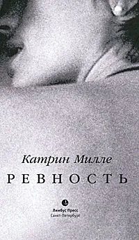 Обложка книги Ревность, Катрин Милле