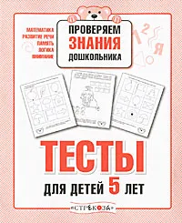 Обложка книги Проверяем знания дошкольника. Тесты для детей 5 лет, Елена Синякина,Светлана Синякина