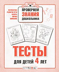 Обложка книги Проверяем знания дошкольника. Тесты для детей 4 лет, Светлана Синякина,Елена Синякина