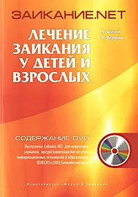 Обложка книги Заикание.net. Лечение заикания у детей и взрослых (+ DVD-ROM), В. В. Черныш, А. А. Блудов