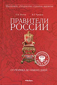 Обложка книги Правители России от Рюрика до наших дней, Е. В. Пчелов, В. Т. Чумаков