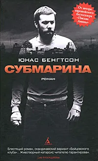 Обложка книги Субмарина, Юнас Бенгтсон