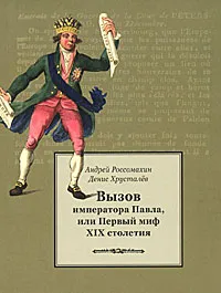 Обложка книги Вызов императора Павла, или Первый миф XIX столетия, Россомахин Андрей Анатольевич, Хрусталев Денис Григорьевич