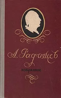 Обложка книги А. Радищев. Избранное, А. Радищев