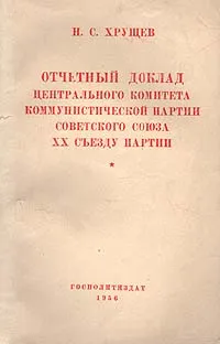 Обложка книги Отчетный доклад центрального комитета коммунистической партии Советского Союза XX съезду партии, Н. С. Хрущев