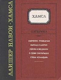 Обложка книги Пятерица, Алишер Хамса