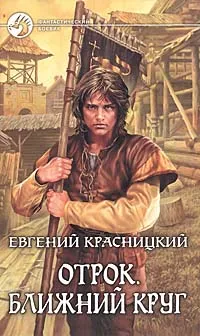 Обложка книги Отрок. Ближний круг, Красницкий Евгений Сергеевич