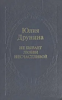 Обложка книги Не бывает любви несчастливой, Юлия Друнина