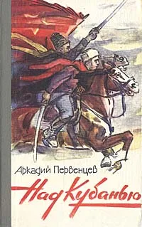 Обложка книги Над Кубанью, Аркадий Первенцев