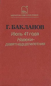 Обложка книги Июль 1941 года. Навеки девятнадцатилетние, Бакланов Григорий Яковлевич