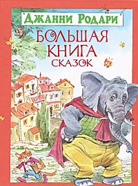 Обложка книги Джанни Родари. Большая книга сказок, Джанни Родари