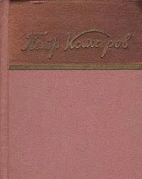 Обложка книги Петр Комаров. Стихотворения, Петр Комаров