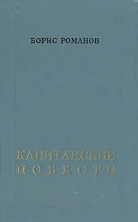 Обложка книги Капитанские повести, Борис Романов