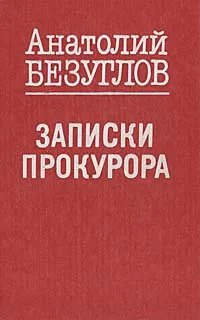 Обложка книги Записки прокурора, Анатолий Безуглов