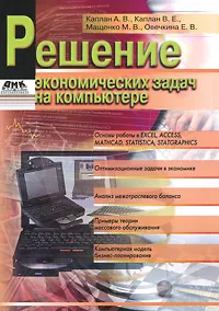 Обложка книги Решение экономических задач на компьютере, Каплан Алексей Владимирович, Каплан Владимир Ефимович