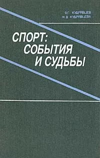 Обложка книги Спорт: события и судьбы, В. Г. Кудрявцев, Ж. В. Кудрявцева