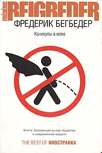 Обложка книги Каникулы в коме, Фредерик Бегбедер