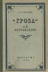 Обложка книги Гроза А. Н. Островского, Ревякин Александр Иванович