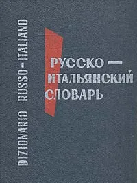 Обложка книги Карманный русско-итальянский словарь, Ю. А. Добровольская, М. А. Мизиано